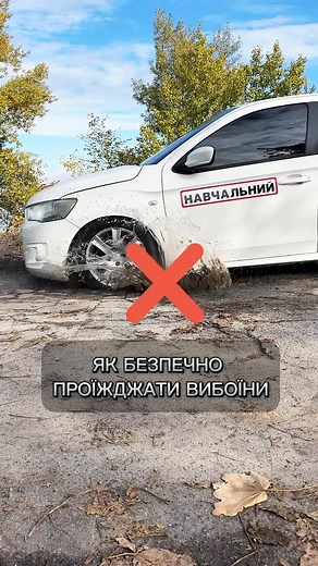 8.6K views · 384 reactions | Як безпечно проїжджати вибоїни?  Хочеш...