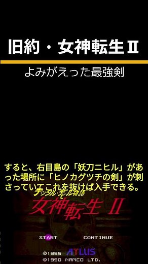 旧約・女神転生 デジタル・デビル物語 女神転生Ⅱ チート無双「よみがえった最強剣」