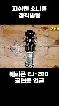 5만원에 픽업장착 완료 공연용 통기타 만들기 #통기타픽업 #피쉬맨소니톤 #픽업테스트 #기타수리비 #기타리페어 #기타수리