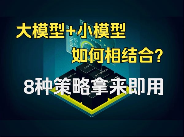 如何把大模型和小模型相结合? 这8种策略拿来即用！总17篇顶会参考