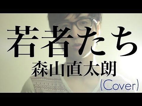 若者たち-Young people／森山直太朗／ザ・ブロードサイド・フォー（Cover）