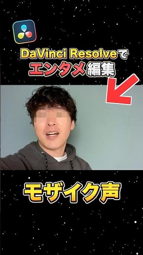 モザイクに合う声に変換する方法！【DaVinci Resolve】