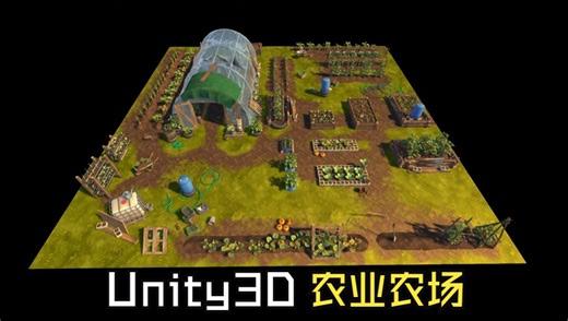 Unity可视化工具箱-场景模型类-农业模型_哔哩哔哩_bilibili