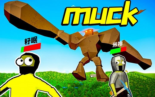 Muck 最新沙雕沙盒生存游戏