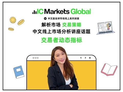 IC Markets Global讲座 - 交易者动态指标