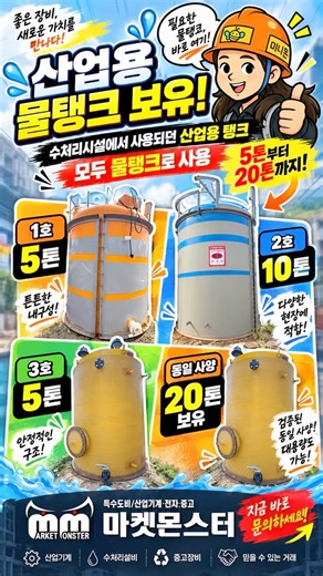 “5톤부터 20톤까지! 산업용 물탱크 보유 중｜마켓몬스터”
