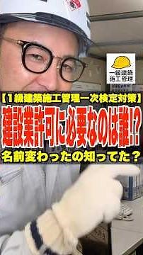 建設業許可に必要なのは誰!?【1級建築施工管理一次検定対策】名前変わったの知ってた!? #建設業許可 #専任技術者 #主任技術者 #1級建築施工管理技士 #鳶職