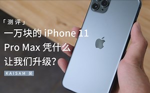 「测评」一万块的 iPhone 11 Pro Max 凭什么让我们升级？
