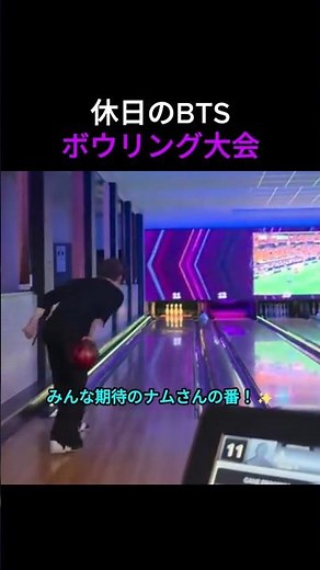BTSの休日ボウリング大会が面白すぎるｗ ホビはストライク、ナムさんは…？ #bts #kpop #btsショーツ #防弾少年団