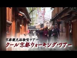 『京都ツアー～ＣＯＯＬ ＪＡＰＡＮ－ＫＹＯＴＯ ＥＮＧＬＩＳＨ ＴＯＵＲ～ （英語／日本語）』予告編