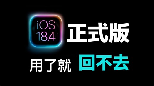 【iOS 18.4 正式版】更新全整理：6 个实用新功能   中文 AI 抢先玩！
