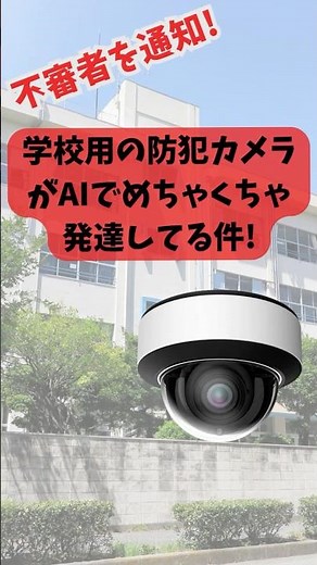 学校用防犯カメラがAＩでめちゃくちゃ発達してる件 #学校現場 #小学校の先生 #小学校 #保育園 #幼稚園 #小学校 #学校行事 #不審者 #aiカメラ