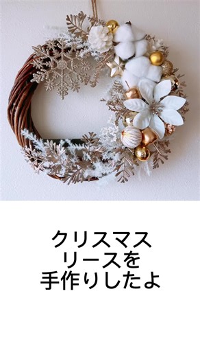 手作りクリスマスリース作り方とアイデア