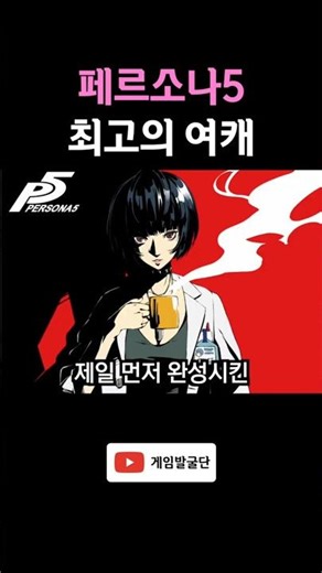 The Best Female Character in Persona 5