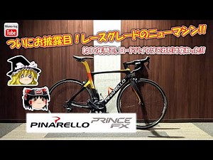 【ゆっくり自転車】ついに乗り換え！レースグレードのすごいマシン！ロードバイクは約10年間でこれだけ変わった！【PINARELLO PRINCE FX 2019】