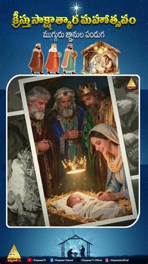 క్రీస్తు సాక్షాత్కార మహోత్సవం | ముగ్గురు జ్ఞానుల పండుగ |The Feast of the Epiphany |#ephipany #kings