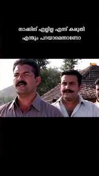 നാക്കിന് എല്ലില്ല എന്ന് കരുതി എന്തും പറയാമെന്നാണോ | Kanmadam | Mohanlal | Lal | A K Lohithadas