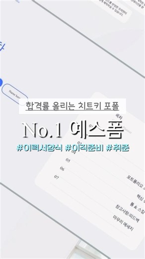#협찬 #이력서 #포트폴리오 #PPT다운 #예스폼 합격률 올리는 치트키 포폴 다운로드 가능한 사이트 :)