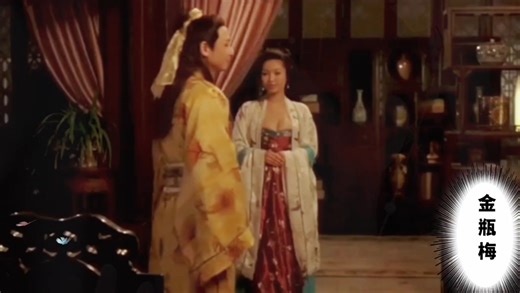 香港经典电影：金瓶梅2