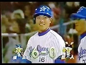1996横浜ベイスターズ有働克也 島田直也VS読売ジャイアンツ石毛博史 横浜スタジアム 元木大介 佐伯貴弘 駒田徳広
