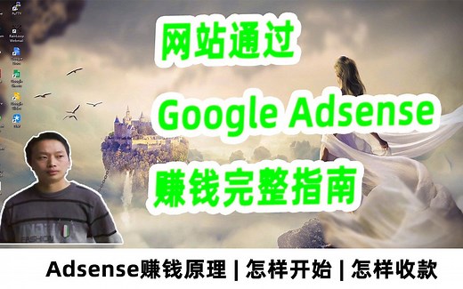 【阿云网事】#27 建立自己的网站通过Google Adsense赚美元完整操作实战指南