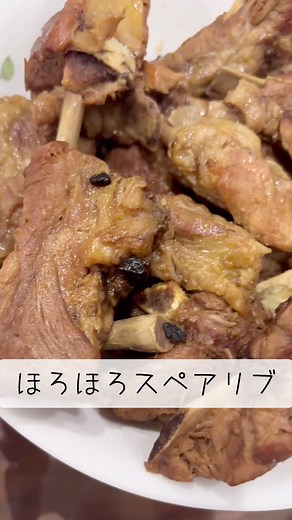 圧力鍋で絶品スペアリブの作り方