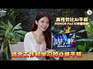 HONOR Pad 10开箱评测！送蓝牙键盘+手写笔！