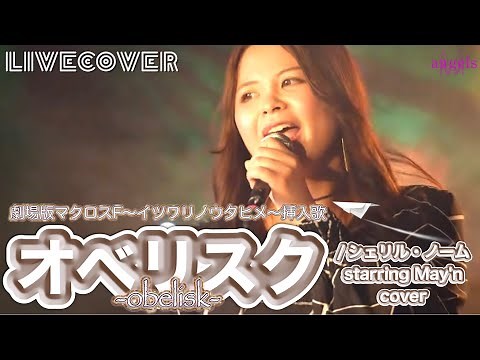 オベリスク/シェリル・ノーム starring May'n【劇場版マクロスF〜イツワリノウタヒメ〜挿入歌】バンドカバー