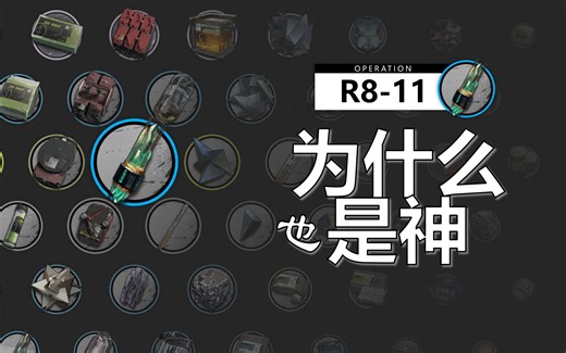 揭秘WB-9血亏的幕后黑手，R8-11为什么也是神？
