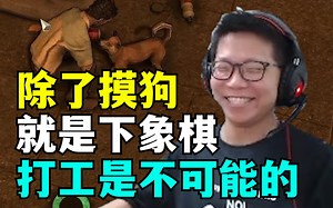 C皇玩《大多数》 除了赚钱 他啥都干 打工是不可能打工的！切格瓦C！