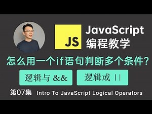 【JavaScript教程】#7 JavaScript 逻辑运算符 逻辑与Logical AND 逻辑或Logical OR 用一个if语句判断多个条件 | JS Logical Operators