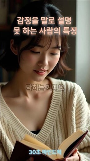 감정을 말로 설명 못 하는 사람의 특징