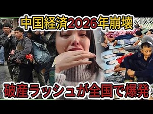 【2026年中国崩壊】 「もう限界だ」経営者の悲鳴… 中国全土を襲う「連鎖倒産」の悪夢と2026年経済崩壊の真実