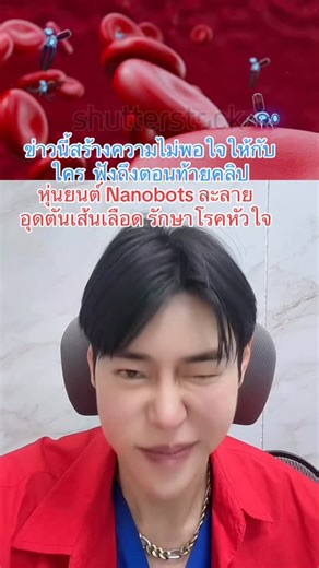 Rassapoom Sumaetheiwit on Instagram: "Nanorobots ที่ดีกว่า การรักษาเส้นเลือดหัวใจแบบวิธีเดิมๆ เช่นการทำบอลลูน หรือ bypass และค่ารักษาถูกกว่ามาก ฟังแล้วอยากเลือกอะไร . . . #หมอหนุ่มมีดีมาบอก #หมอหนุ่มมีคำตอบ #เส้นเลือดหัวใจตีบ #cardiovascular #nanobots #nanorobots #arterialplaque"