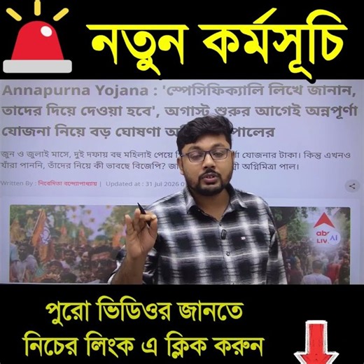 অন্নপূর্ণা প্রকল্পে রাজ্য সরকারের নতুন কর্মসূচি! #westbengal #bengalinews #annapurnabhandar
