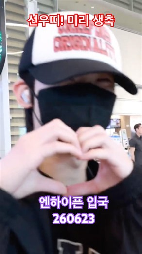 #선우 미리 #생축 #enhypen - RNX tv #공항패션