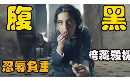 原生家庭让她备受折磨，当机遇来临时，她不顾一切步步为营往上攀爬，高分剧集 欢愉的艺术 特克拉·因索里亚# Nika Perrone#瓦莱丽亚·布鲁尼·泰德斯基