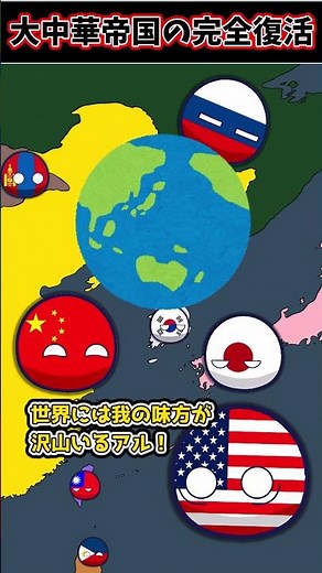 【ヤバい】大中華帝国の出現 #ポーランドボール