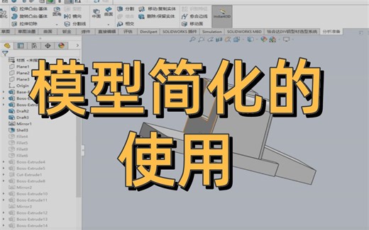 SolidWorks模型简化的使用教程详解
