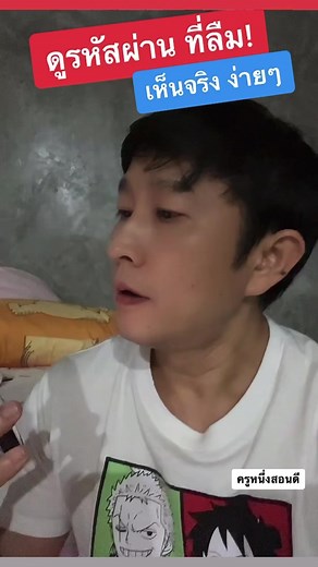 วิธีดูรหัสผ่าน ง่ายๆ 2023 #ลืมรหัสไอจี #ดูรหัส #ดูรหัสผ่าน #ดูรหัสผ่านที่บันทึกไว้ #ดูรหัสเฟส #ดูรหัสบัญชีgoogle #ไอจี #ig #instagram #อินสตาเเกรม #TikTokUni #ครูหนึ่งสอนดี #kru1d #รู้รอบไอที #ไอทีน่ารู้ #รู้รอบไอที #สอนให้รู้ว่า #ลืมรหัส #ลืมรหัสผ่าน | ครูหนึ่งสอนดี kru1d