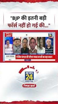 Rashtra Ki Baat: "BJP की इतनी बड़ी फाॅर्स नहीं हो गई की..." #bjp #tmc #westbengalelection #shorts