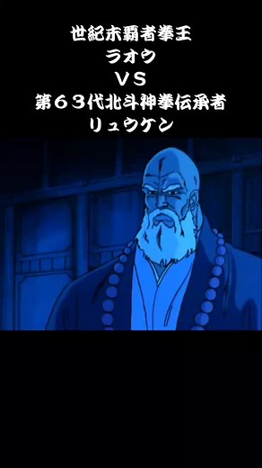 #北斗の拳 #北斗神拳#世紀末覇者拳王#ラオウ#第６３代北斗神拳伝承者#リュウケン