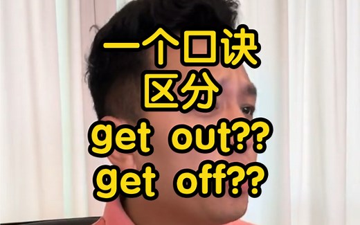 一个口诀区分get out?? get off??