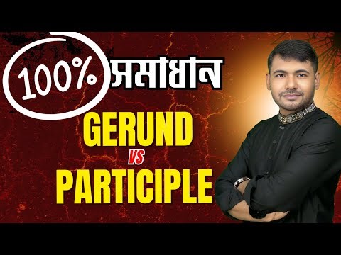 Gerund & Participle সহজে চেনার উপায় !! |ENG- Learning||