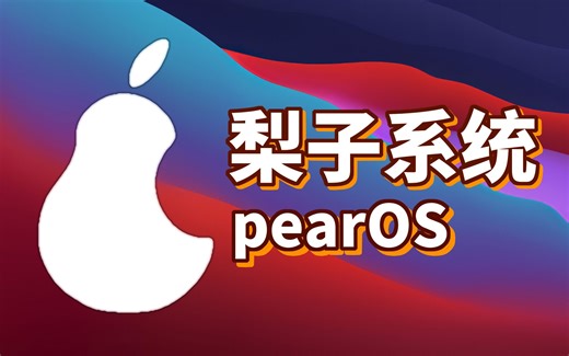 [日科]梨子系统？北半球最像macOS的操作系统？