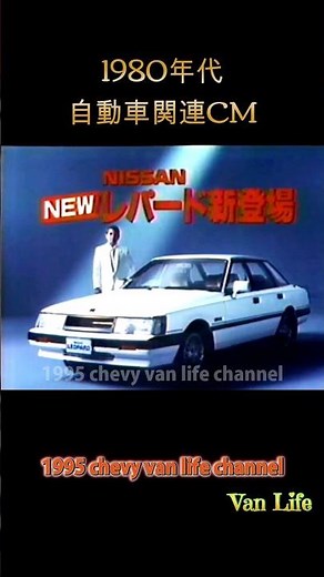 (日本車CM1980年代)#132/ 日産 レパード TR-X F30 / NISSAN LEOPARD/1980s Japanese Car TV AD / #TRX #F30 / #shorts