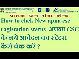 How to chek New apna csc ragistation status अपना CSC के नये आवेदन का स्टेटस कैसे चेक करें ?