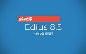 5分钟搞定鬼畜视频创作神器——EDIUS Pro8.5的安装与激活