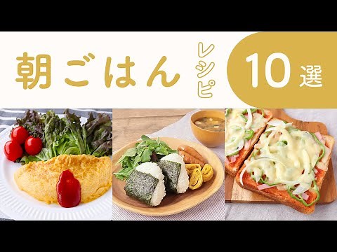 クラシル 人気の朝ごはんレシピ10選🥪🍙