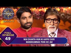KBC S11 | Ep.49 | Game शुरू करने से पहले Big B ने इस Player को दी अपनी Blessings